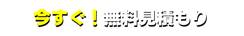 今すぐ無料お見積り
