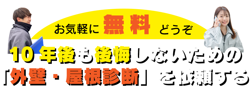 10年後も後悔しないための「外壁・屋根診断」を依頼する
